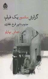 www.payane.ir - گزارش سانسور یک فیلم: جنوب شهر فرخ غفاری