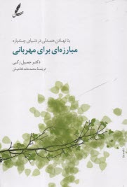 www.payane.ir - مبارزه ای برای مهربانی: بنانهادن همدلی در دنیای چندپاره