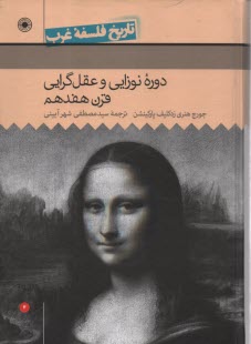 www.payane.ir - تاریخ فلسفه ی غرب (4): دوره ی نوزایی و عقل گرایی قرن هفدهم