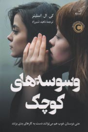 www.payane.ir - وسوسه های کوچک