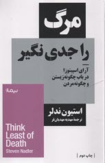 www.payane.ir - مرگ را جدی نگیر: آرای اسپینوزا درباب چگونه زیستن و چگونه مردن