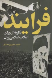 www.payane.ir - فرایند: نظریه ای برای انقلاب اسلامی