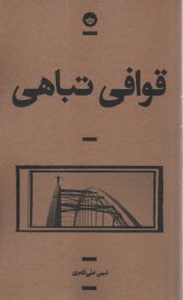 www.payane.ir - قوافی تباهی