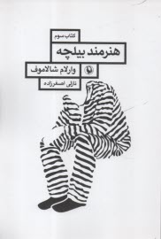 www.payane.ir - قصه های کولیما (3): هنرمند بیلچه