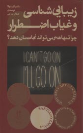 www.payane.ir - زیبایی شناسی و غیاب اضطرار: چر هنر می تواند نجات مان دهد؟