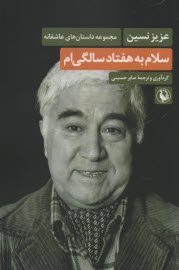 www.payane.ir - سلام به هفتاد سالگی ام (مجموعه داستان های عاشقانه)