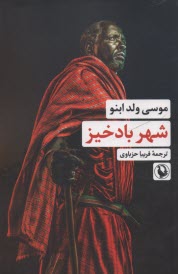 www.payane.ir - شهر بادخیز