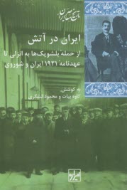 www.payane.ir - ایران در آتش: از حمله ی بلشویک ها به انزلی تا عهدنامه ی 1921 ایران و شوروی