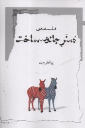 www.payane.ir - فلسفه ی هنر جانور - ساخت