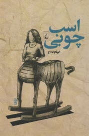 www.payane.ir - اسب چوبی