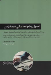 www.payane.ir - اصول و ضوابط مالی در مدارس