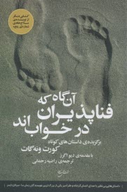 www.payane.ir - آن گاه که فناپذیران در خواب اند: برگزیده ی داستان های کوتاه کورت ونه گات