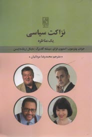 www.payane.ir - نزاکت سیاسی: یک مناظره