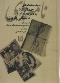 www.payane.ir - نامه های محمدعلی جمالزاده به دکتر محمدابراهیم باستانی پاریزی