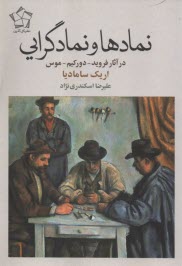 www.payane.ir - نمادها و نمادگرایی در آثار فروید- دورکیم- موس