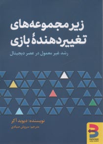 www.payane.ir - زیرمجموعه های تغییردهنده ی بازی: رشد غیرمعمول در عصر دیجیتال