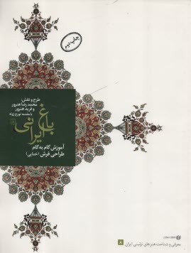 www.payane.ir - معرفی و شناخت هنرهای تزئینی ایران (باغ ایرانی 8): آموزش گام به گام گل های ختایی در طراحی فرش