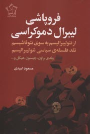 www.payane.ir - فروپاشی لیبرال دموکراسی: از نئولیبرالیسم به سوی نئوفاشیسم