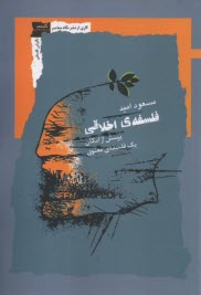 www.payane.ir - فلسفه ی اخلاقی: پرسش از امکان یک فلسفه ی معنوی