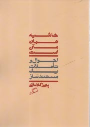 www.payane.ir - حاشیه همان متن است: احوال و تاملات یک مستندساز