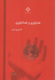www.payane.ir - خداباوری و خداناباوری