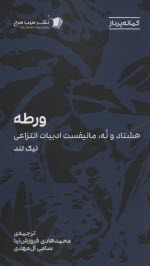 www.payane.ir - ورطه: هشتاد و نه، مانیفست ادبیات انتزاعی