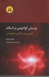 www.payane.ir - پرسش کوانتومی در اسلام: آشتی سنت اسلامی و علم مدرن
