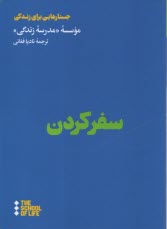 www.payane.ir - جستارهایی برای زندگی: سفر کردن