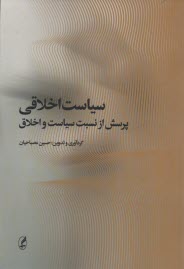 www.payane.ir - سیاست اخلاقی: پرسش از نسبت سیاست و اخلاق