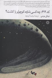 www.payane.ir - کد 612: چه کسی شازده کوچولو را کشت؟