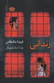 www.payane.ir - زندانی