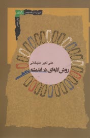 www.payane.ir - روش لایه ای در اندیشه پژوهی