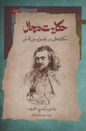 www.payane.ir - حکایت دجال: مکاشفه ای در نقد واپسین انسان