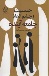 www.payane.ir - جنسیت و چشم انداز جامعه  آینده