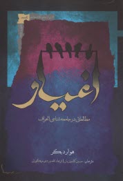 www.payane.ir - اغیار: مطالعاتی در جامعه شناسی انحراف