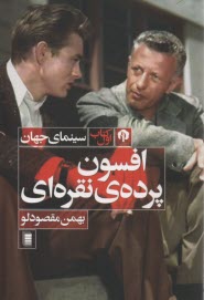 www.payane.ir - سینمای جهان (کتاب اول): افسون پرده ی نقره ای