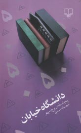 www.payane.ir - دانشگاه خیابان: پنجاه ماه در برج سپهر