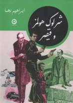 www.payane.ir - شرلوک هولمز و قیصر