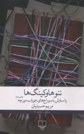 www.payane.ir - نئوهاوکینگ ها یا سازش با سوراخ های جوراب مورچه