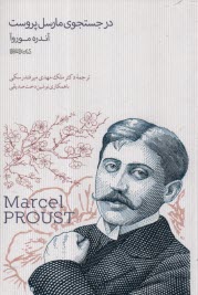 www.payane.ir - در جستجوی مارسل پروست