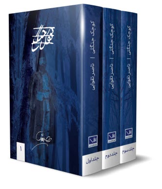 www.payane.ir - کوچک جنگلی (3جلدی)