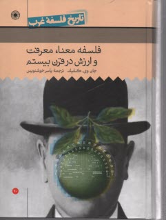 www.payane.ir - تاریخ فلسفه ی غرب (10): فلسفه معنا، معرفت و ارزش در قرن بیستم