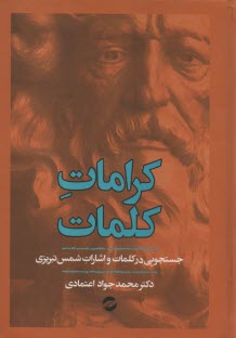 www.payane.ir - کرامات کلمات: جستجویی در کلمات و اشارات شمس تبریزی
