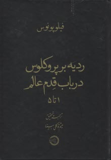 www.payane.ir - ردیه بر پروکلوس درباب قدم عالم (1تا5)