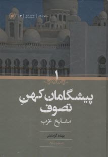 www.payane.ir - پیشگامان کهن تصوف (2جلدی): مشایخ غرب - شرق