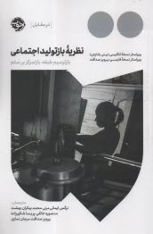 www.payane.ir - نظریه ی بازتولید اجتماعی: بازترسیم طبقه، بازتمرکز بر ستم