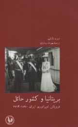 www.payane.ir - بریتانیا و کشور حائل: فروپاشی امپراتوری ایران 1890-1914
