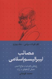 www.payane.ir - نقد الهیات سیاسی (4): مصائب لیبرالیسم اسلامی