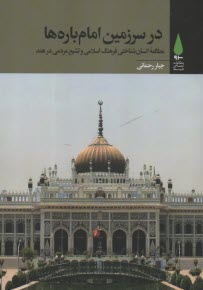 www.payane.ir - در سرزمین امام باره ها: مطالعه ی انسان شناختی فرهنگ اسلامی و تشیع مردمی در هند