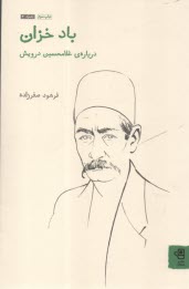 www.payane.ir - باد خزان: درباره ی غلامحسین درویش